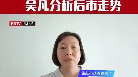 润建股份目标明确 吴凡分析后市走势