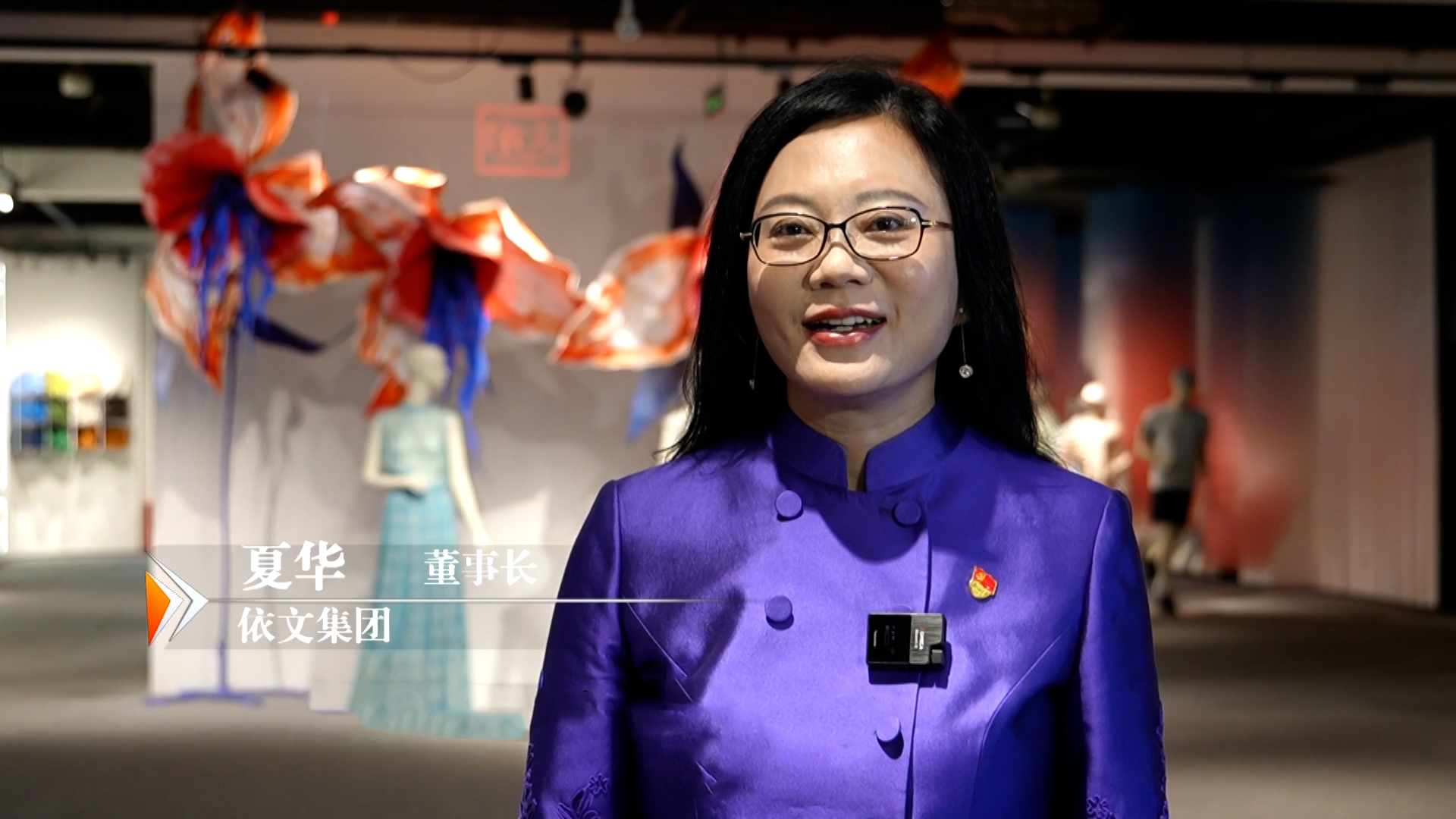 依文集团夏华：因地制宜发展新质生产力 让指尖技艺变成指尖经济