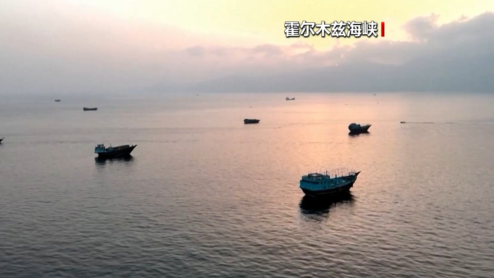 伊朗副外长：霍尔木兹海峡新安排将关闭临时航道