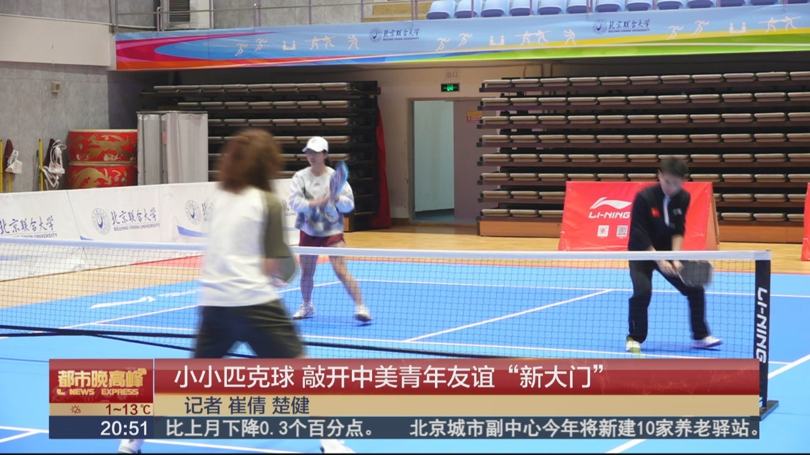 小小匹克球 敲开中美青年友谊“新大门” 小小匹克球 敲开中美青年友谊“新大门”