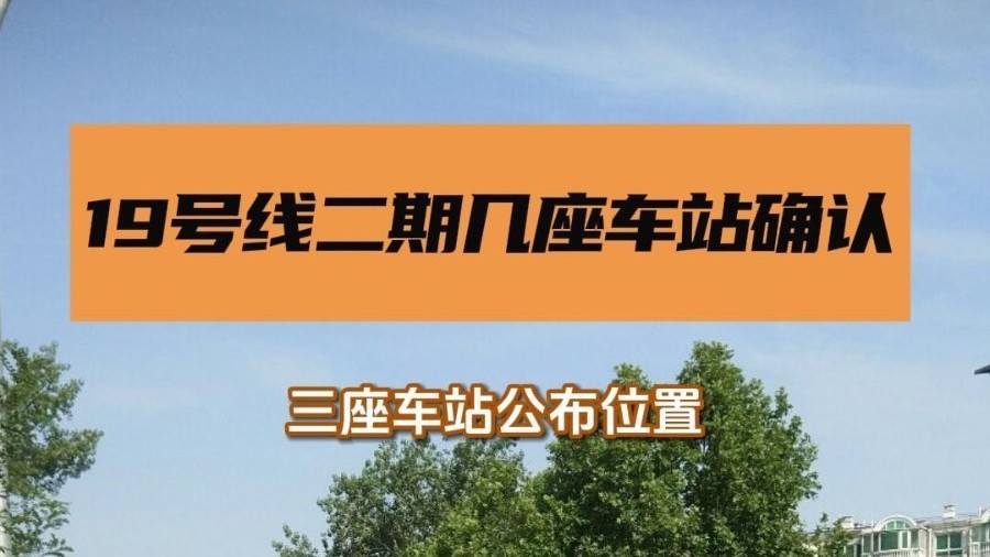 19号线二期三座车站确认位置！