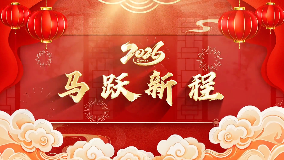聚北京创未来！2026马跃新程