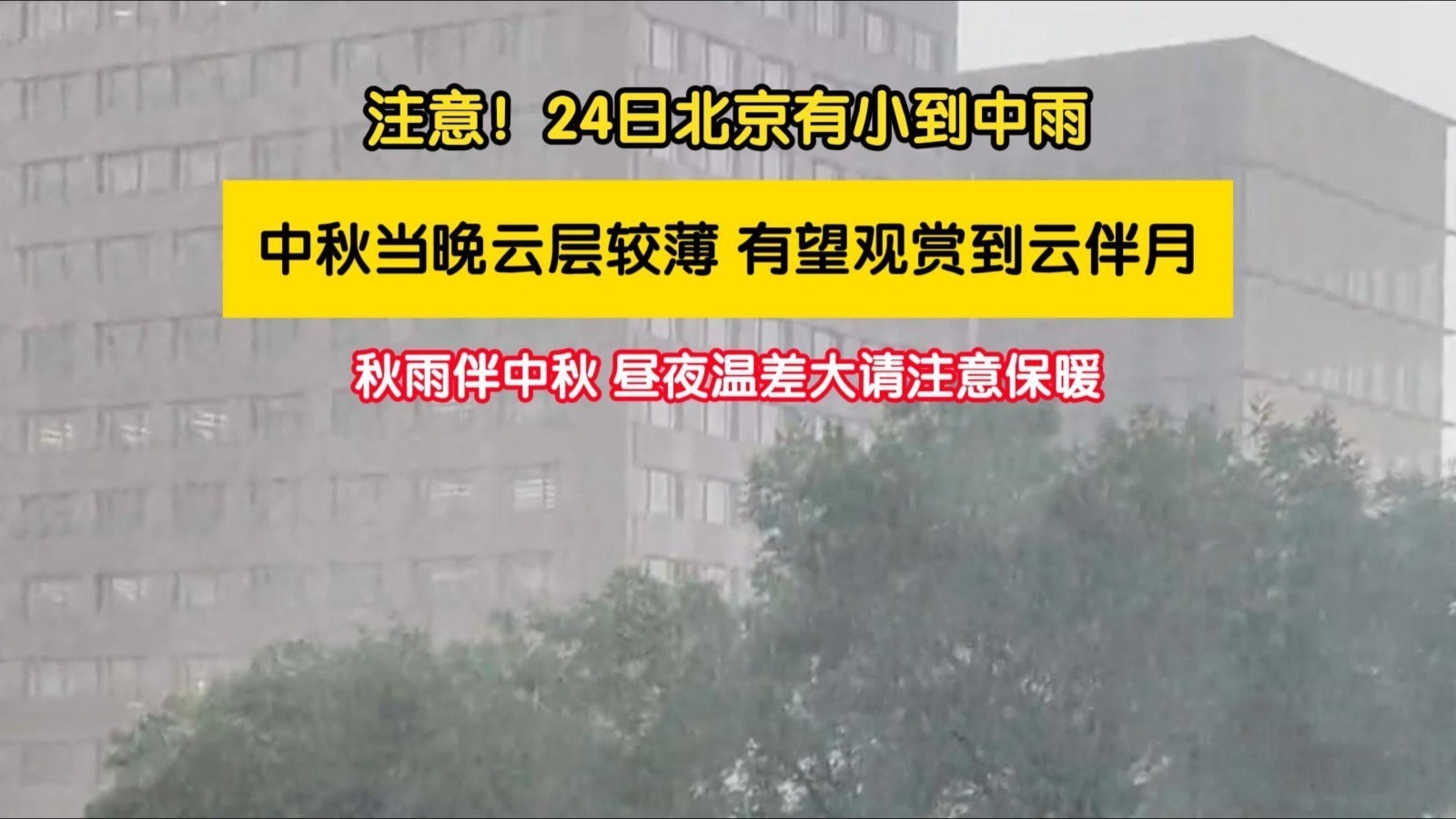 北京明天降雨又降温,中秋夜北京有望观赏到云伴月 北京明天降雨又降温,中秋夜北京有望观赏到云伴月
