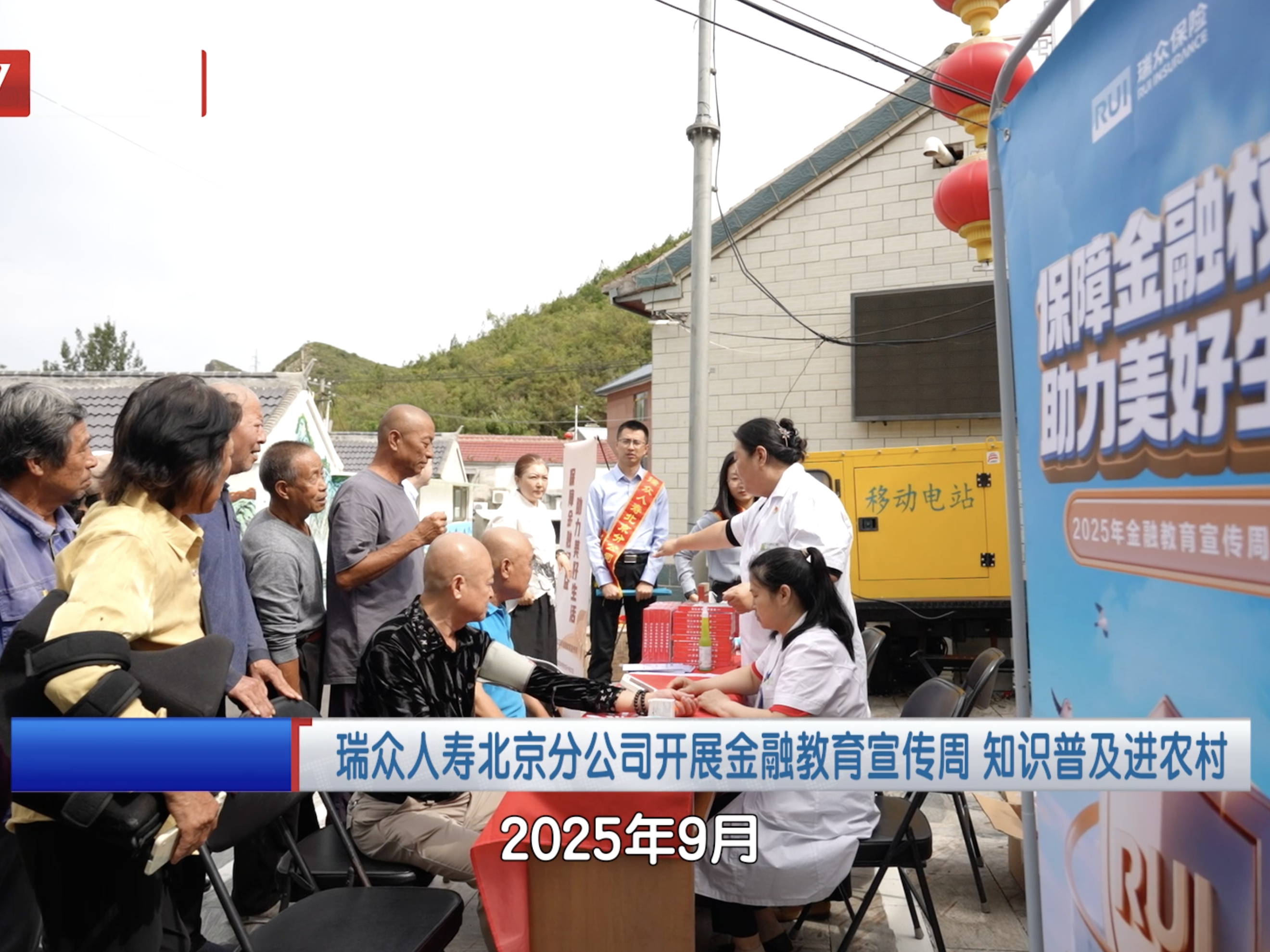 瑞众人寿北京分公司开展金融教育宣传周“知识普及进农村”活动