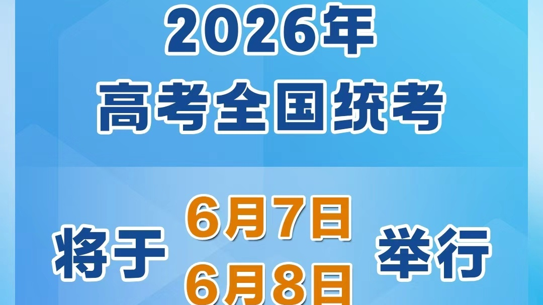 时间定了!今年高考全国统考将于6月7日、8日举行 时间定了!今年高考全国统考将于6月7日、8日举行
