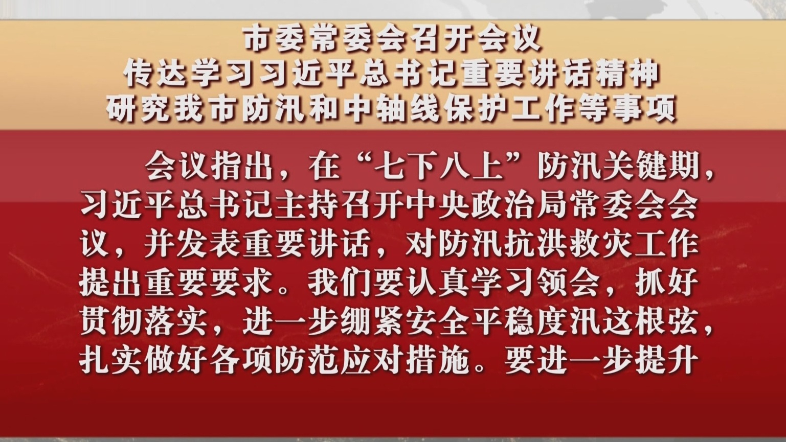 市委常委会召开会议 研究我市防汛和中轴线保护工作等事项