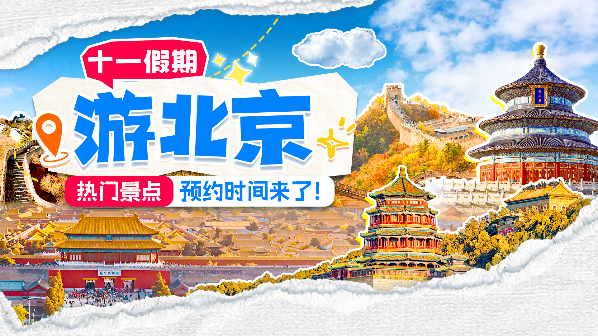 @十一来北京的你 热门景点预约时间表来了