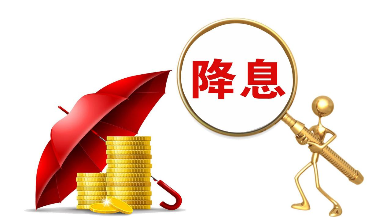 六大行官宣：今起，降息！