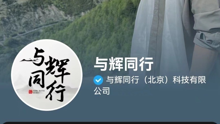 东方甄选：出售与辉同行100%股权予董宇辉，代价7658.55万元