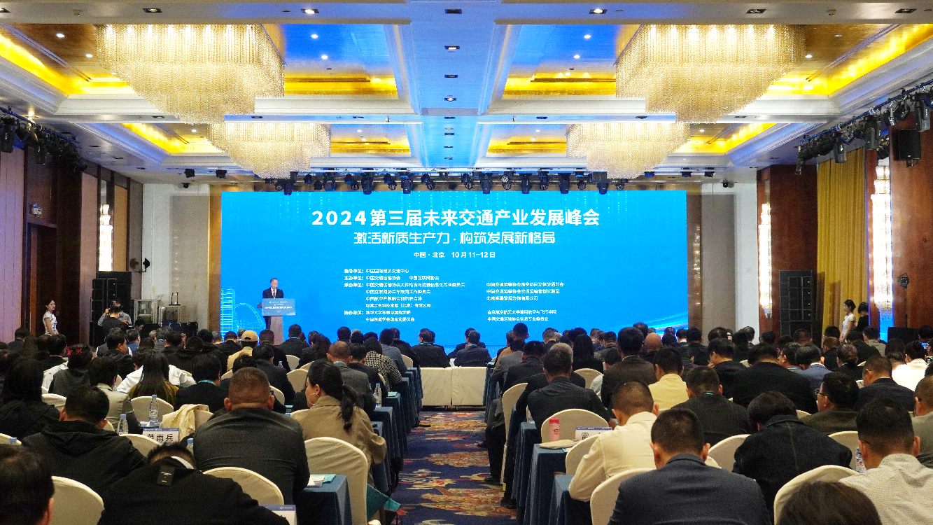 2024第三届未来交通产业发展峰会在亦庄举办 2024第三届未来交通产业发展峰会在亦庄举办
