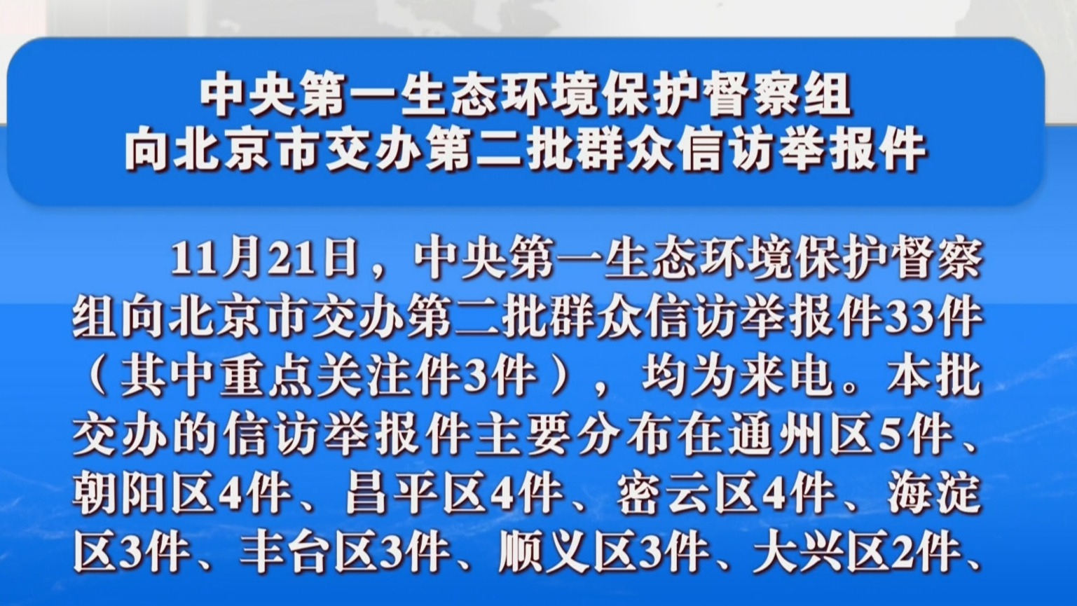 中央第一生态环境保护督察组向北京市交办第二批群众信访举报件