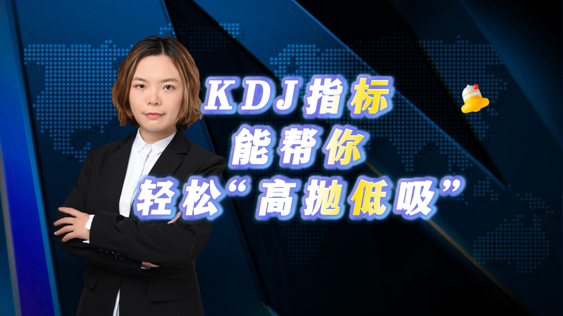 KDJ指标能帮你轻松“高抛低吸”