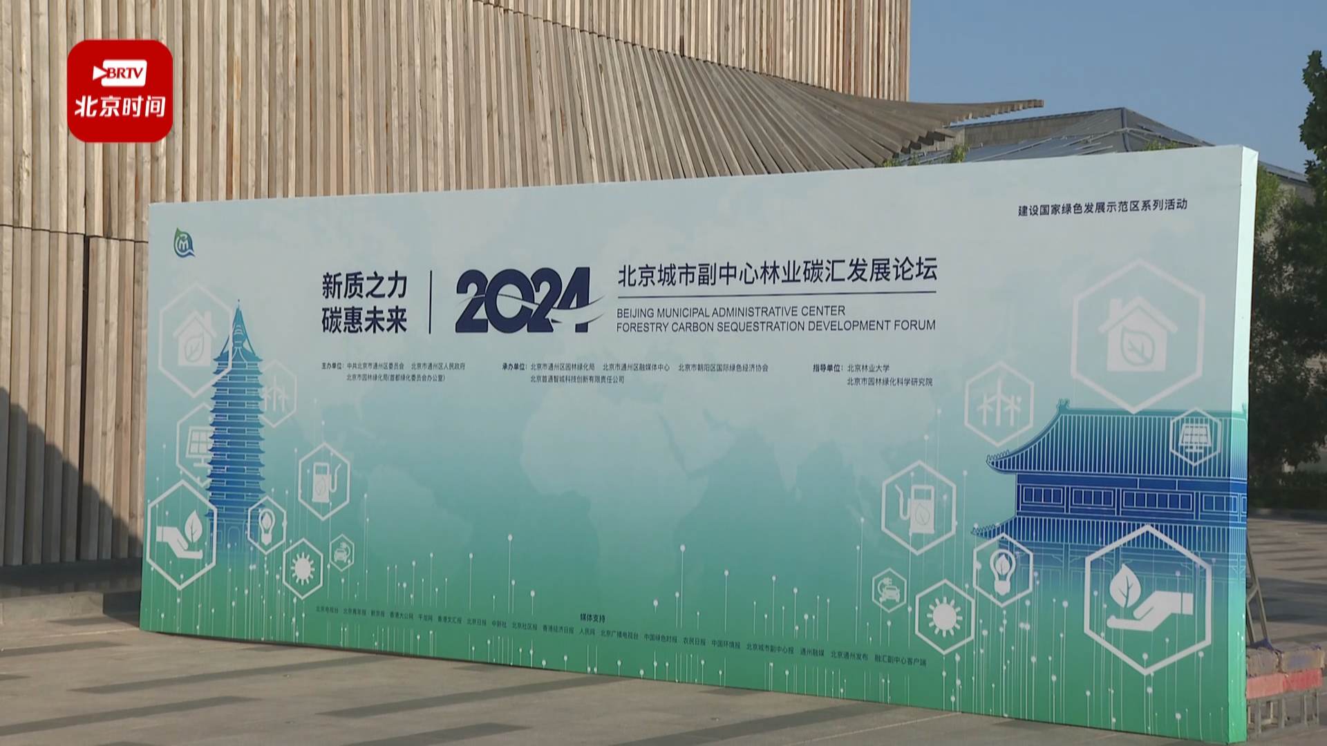 北京城市副中心首届林业碳汇发展论坛今日举办 北京城市副中心首届林业碳汇发展论坛今日举办