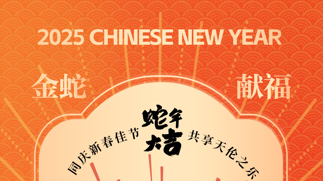 大年初一，给您拜年啦！蛇年第一份祝福，来接！