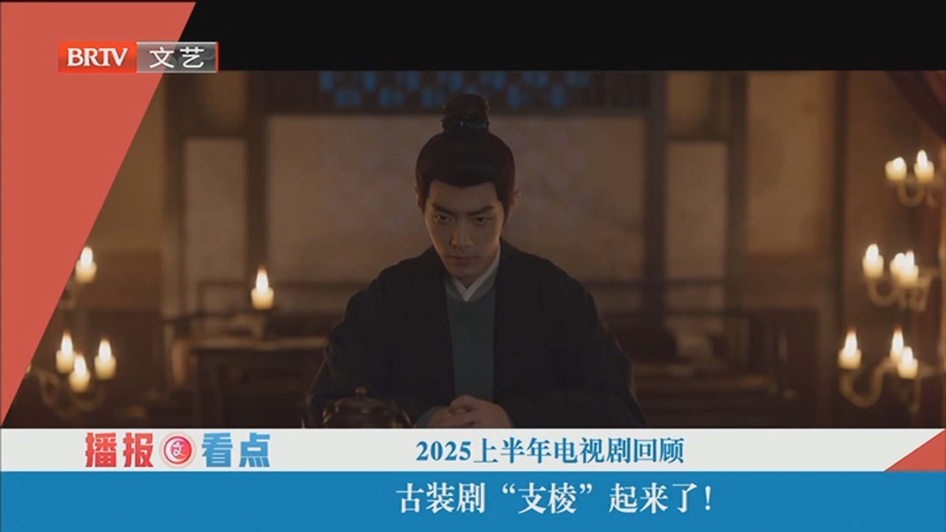 《每日文艺播报》20250720 2025上半年电视剧回顾_北京时间