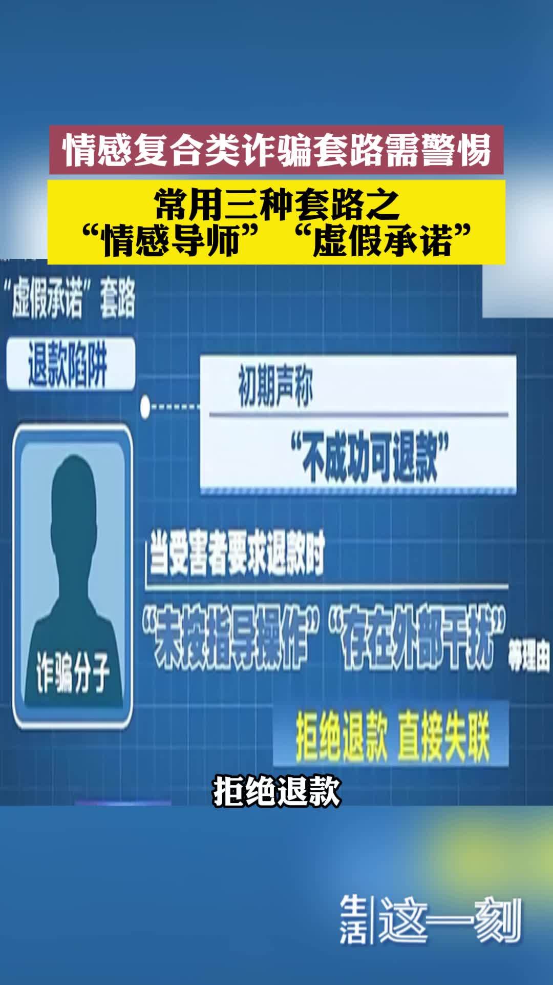 情感复合类诈骗套路需警惕 常用三种套路之“情感导师”“虚假承诺”_北京时间