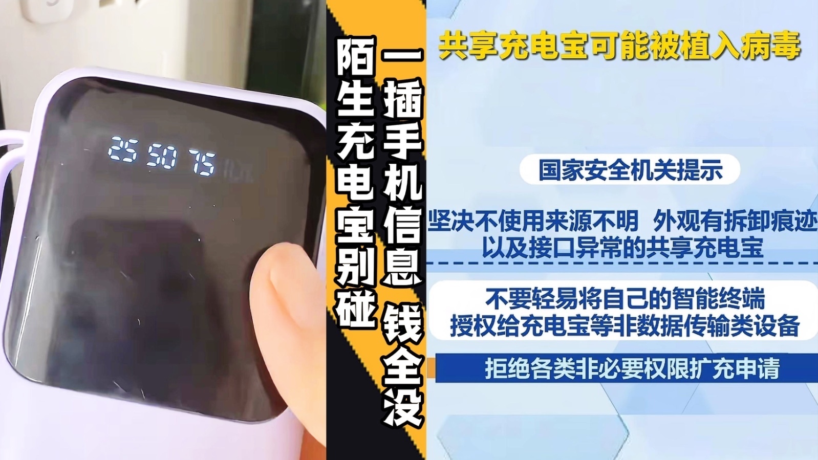 陌生充电宝别碰,一插手机信息钱全没 陌生充电宝别碰,一插手机信息钱全没