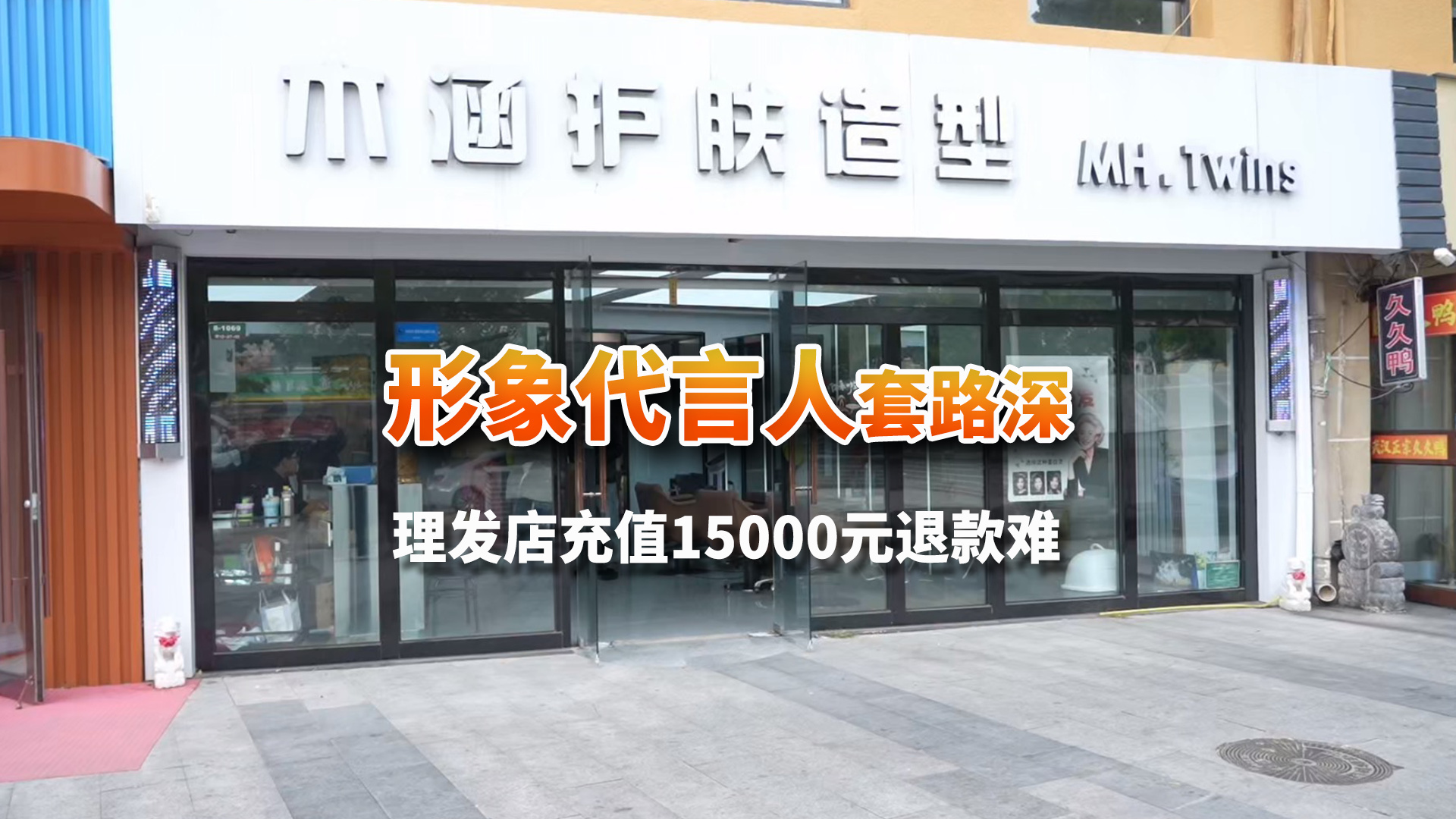 形象代言人套路深 女子理发店充值15000退款难 形象代言人套路深 女子理发店充值15000退款难