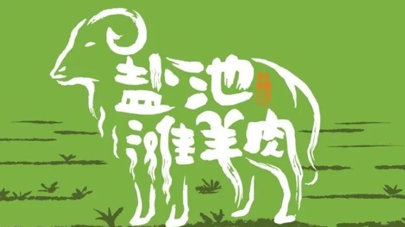 大西北的顶级硬菜，羊肉界的顶流——宁夏盐池滩羊进京了！