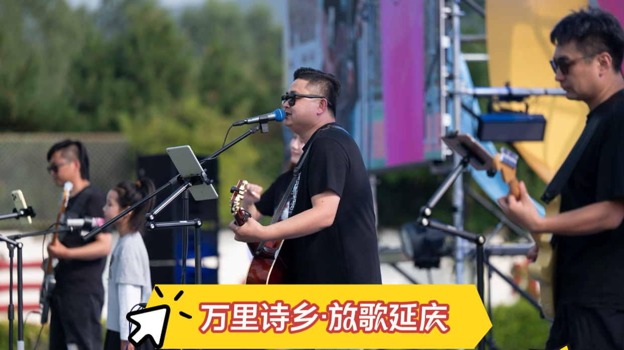 共度中秋，美丽延庆民谣声声
