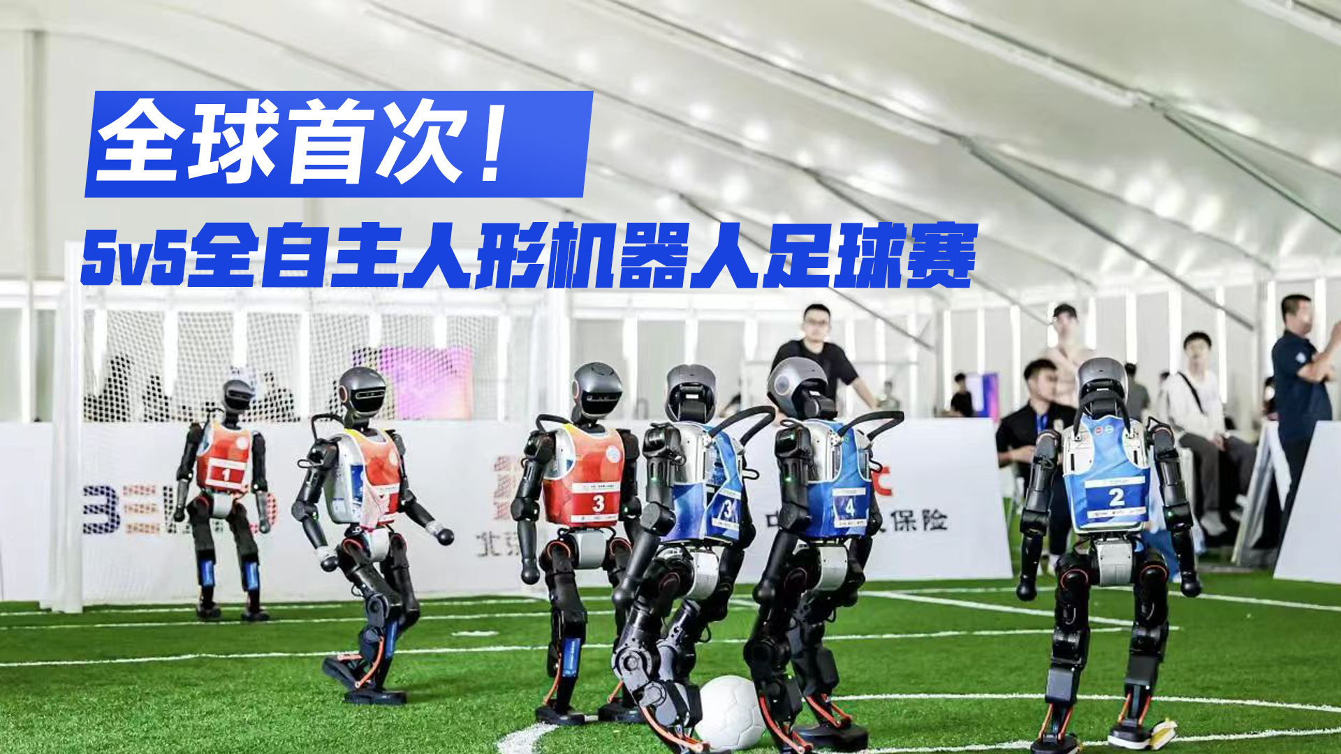 全球首次！5v5全自主人形机器人足球赛 直播开战