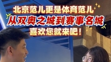 从双奥之城到赛事名城，北京范儿更是体育范儿，喜欢您就来吧！