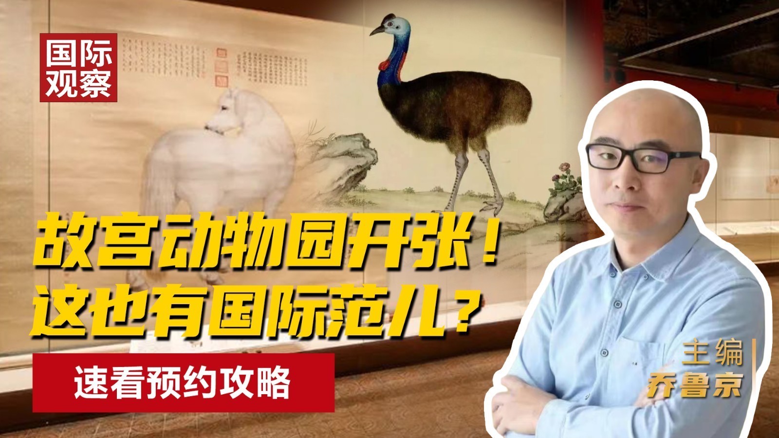 故宫动物园开张！ 这也有国际范儿？ 速看预约攻略