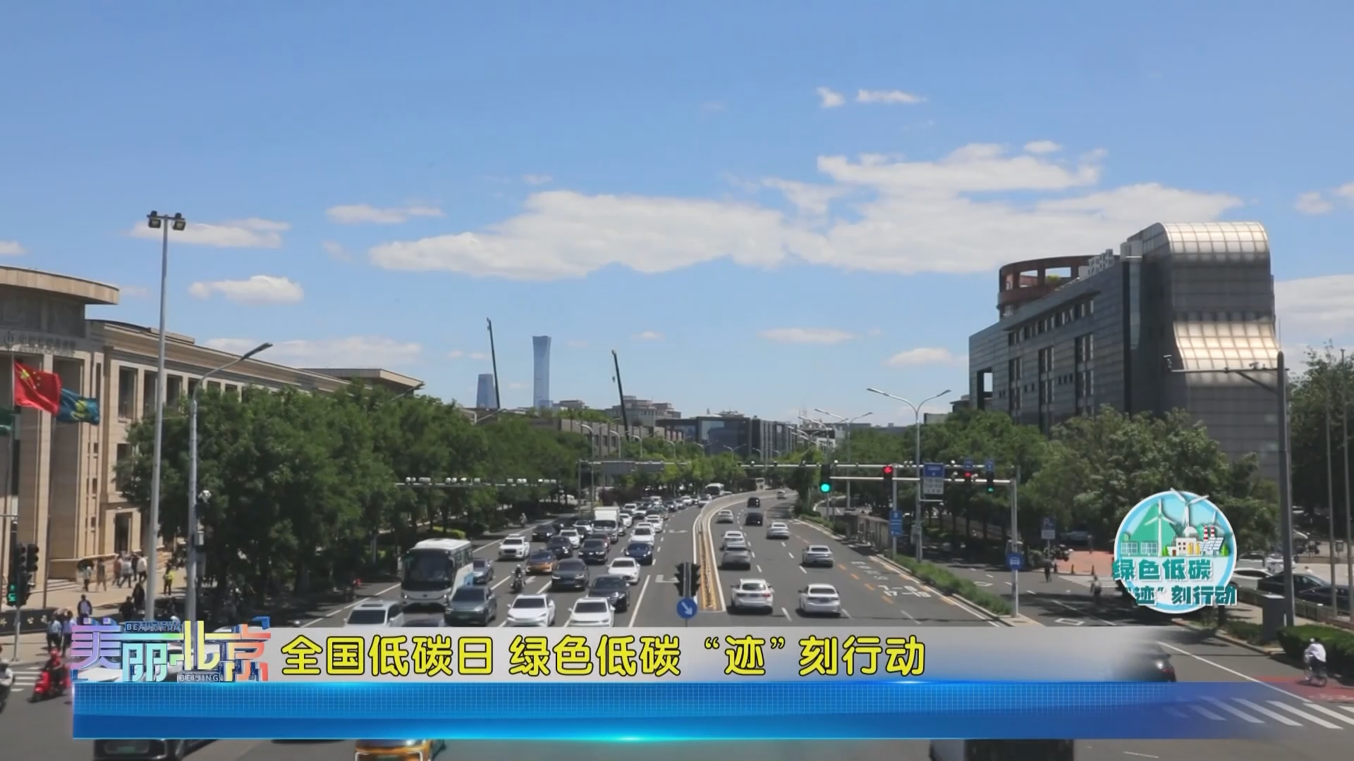 《美丽北京》20260617全国低碳日 绿色低碳“迹”刻行动