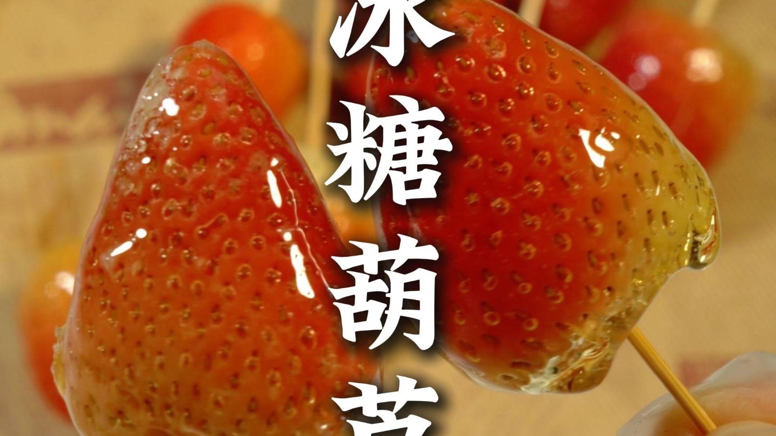 除了山楂，草莓做的糖葫芦也照样酸甜可口
