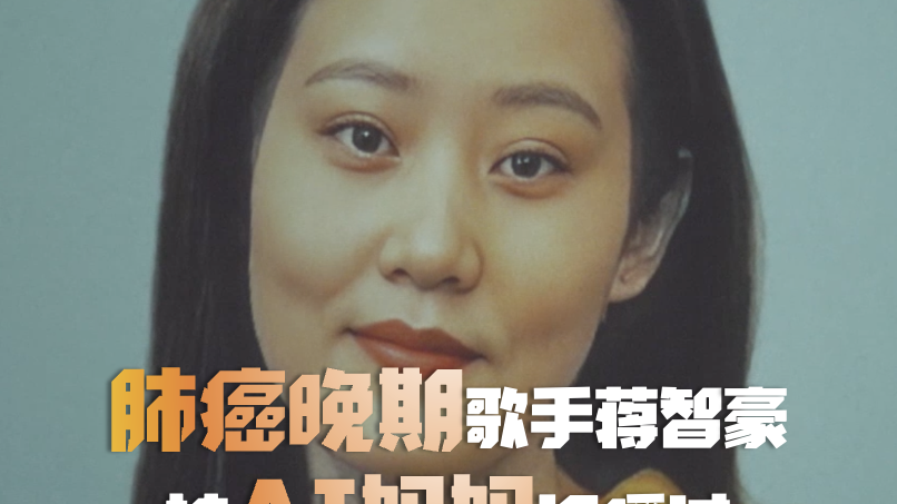 肺癌晚期歌手蒋智豪:被AI妈妈温暖过,如今用歌声温暖星星孩子 肺癌晚期歌手蒋智豪:被AI妈妈温暖过,如今用歌声温暖星星孩子