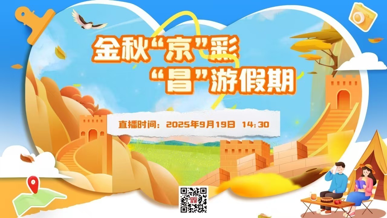 金秋“京”彩  “昌”游假期