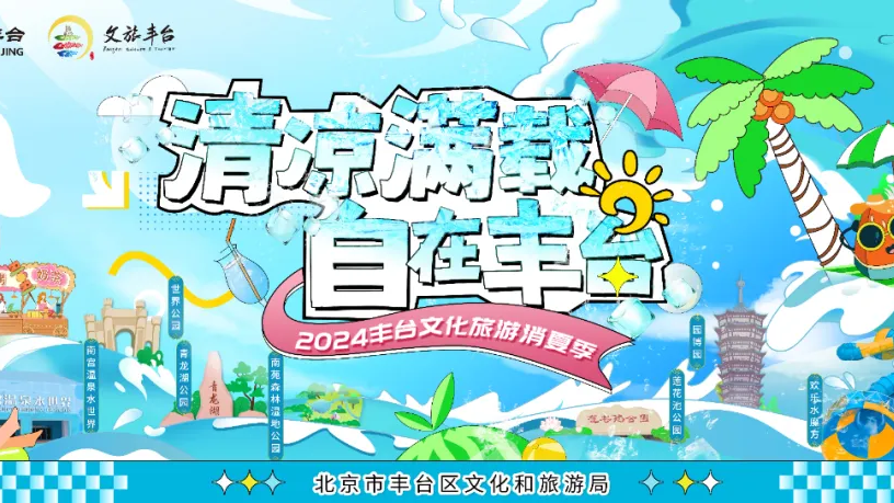 【2024丰台文化旅游消夏季】旅游线路推荐：纵情逛吃 夜游之旅