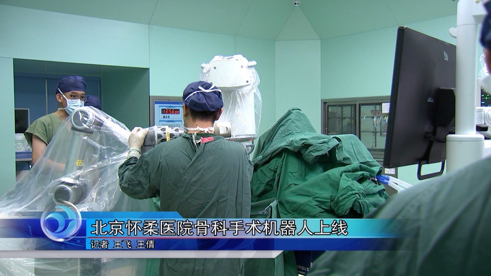 北京怀柔医院骨科手术机器人上线 北京怀柔医院骨科手术机器人上线