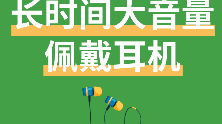 不经意的小习惯，正在“偷”走你的听力