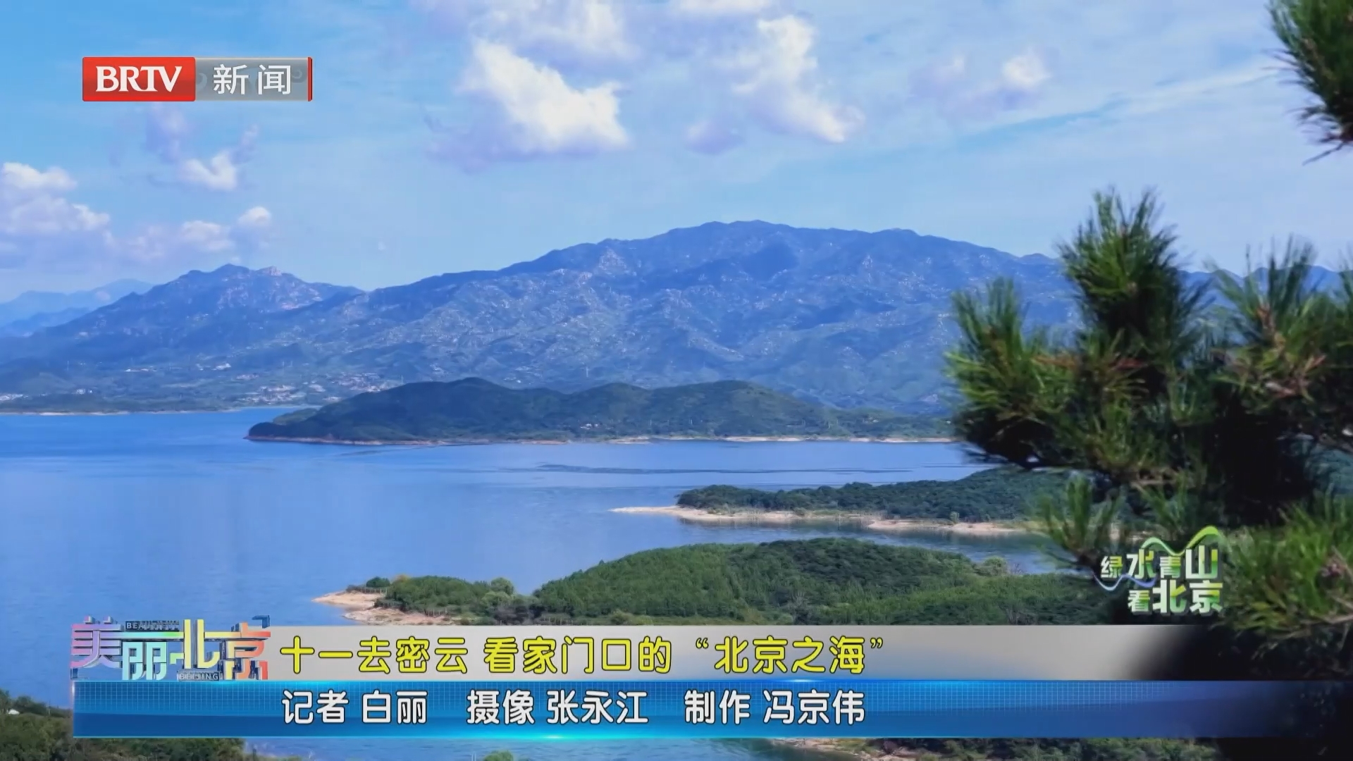 《美丽北京》20261006十一去密云 看家门口的“北京之海”