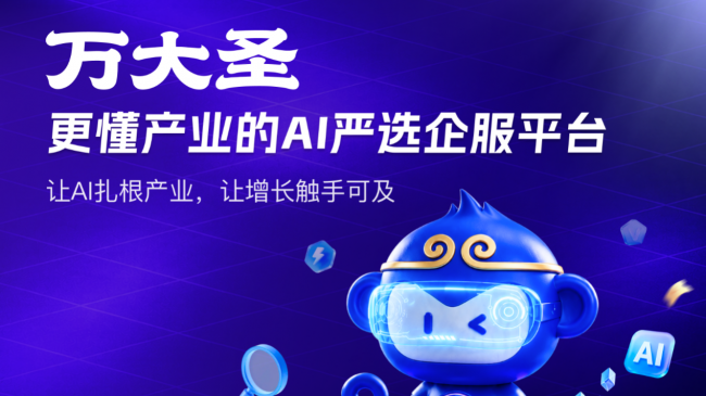 万大圣AI企业服务平台上线！智能体互联，让企业服务发生效率革命