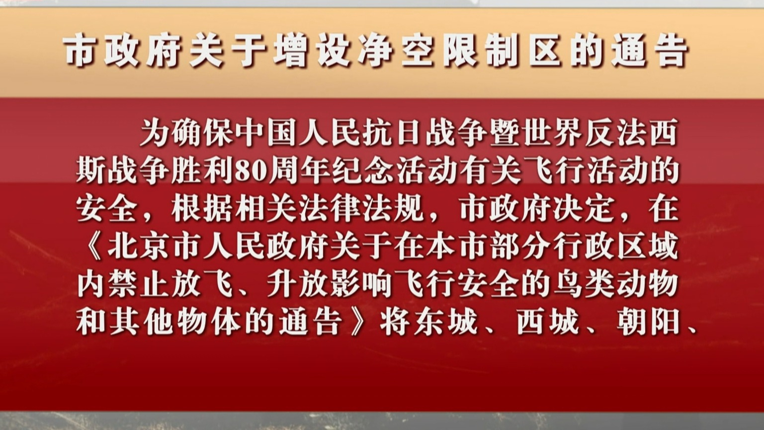 市政府关于增设净空限制区的通告_北京时间