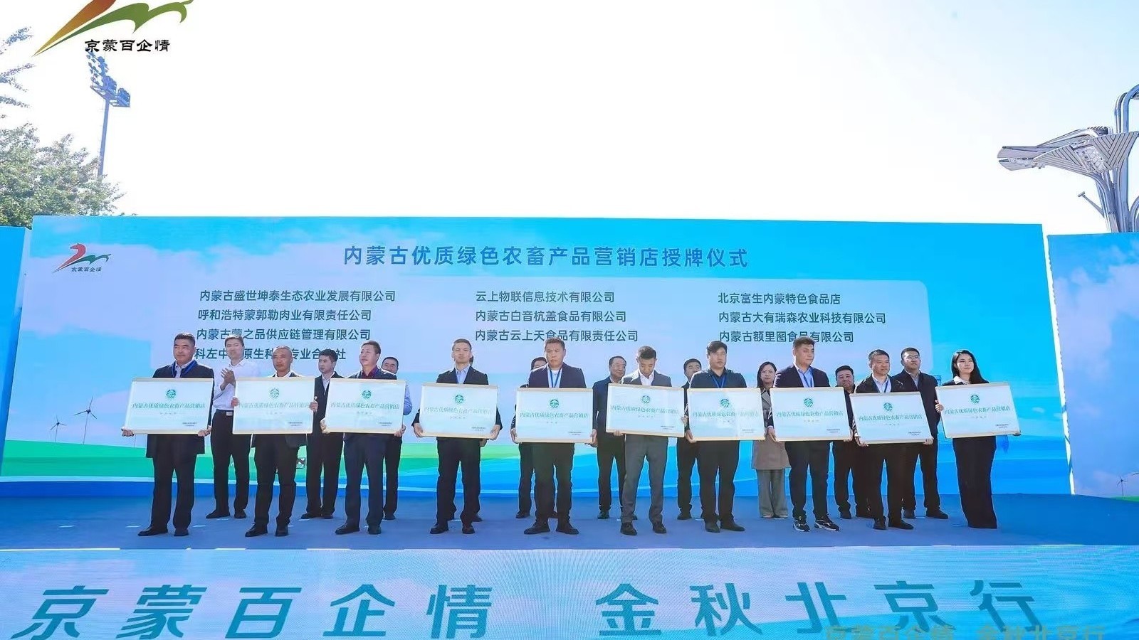 “京蒙百企情 金秋北京行”产业招商等活动在京举办