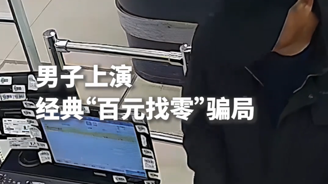 警惕！两男子连续上演“百元找零”骗局！