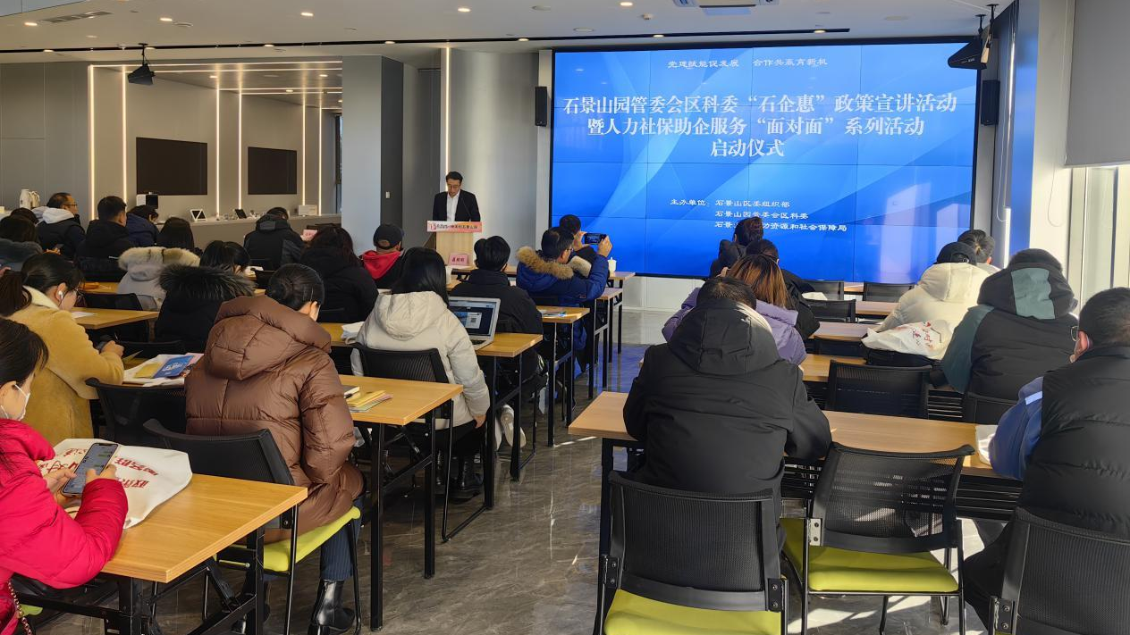 石景山园管委会区科委“石企惠”政策宣讲活动启动仪式及首场宣讲举办 石景山园管委会区科委“石企惠”政策宣讲活动启动仪式及首场宣讲举办
