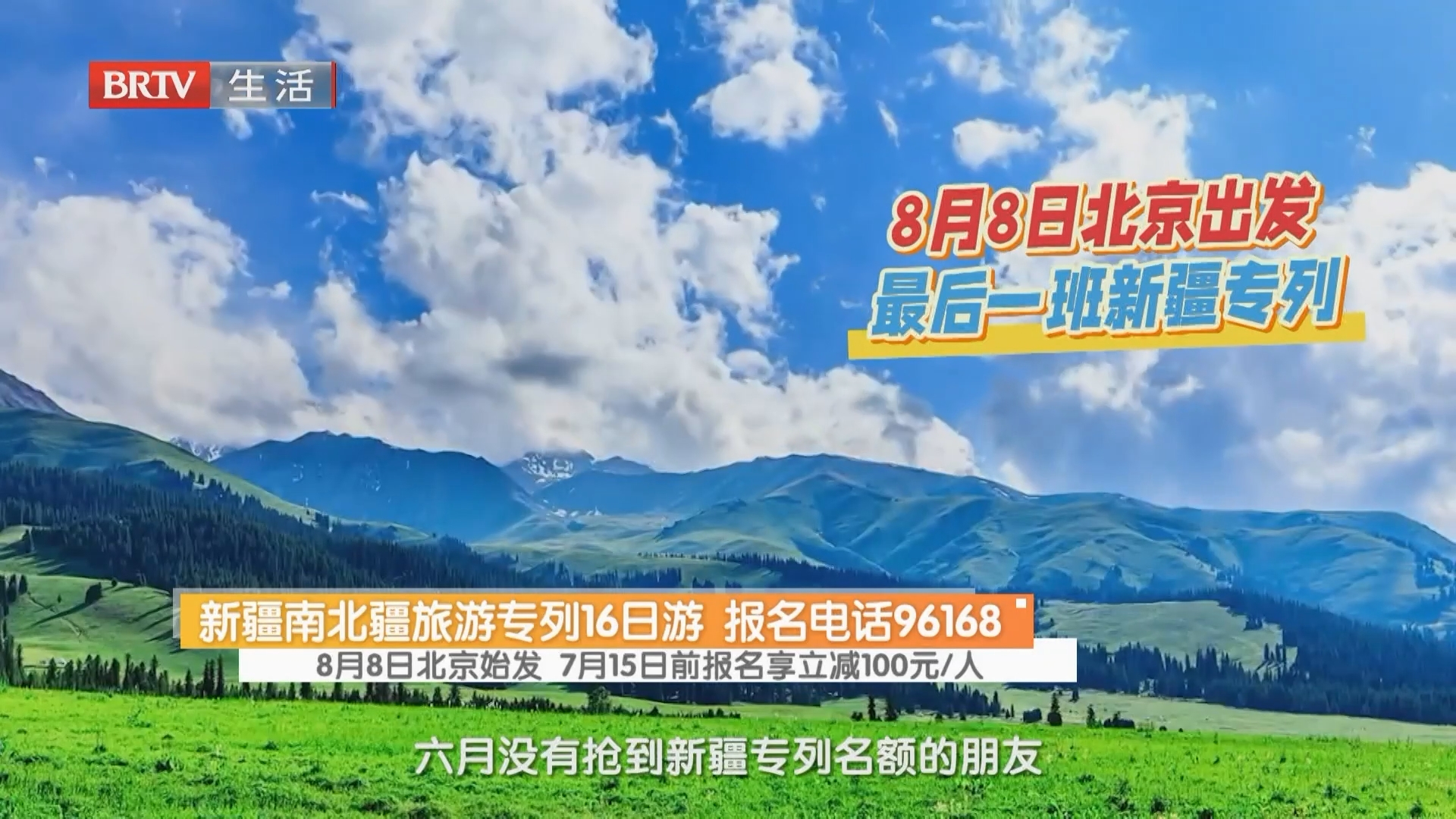 新疆南北疆旅游专列16日游 报名电话96168 8月8日北京始发 7月15日前报名享立减100元/人