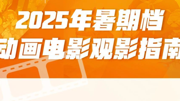 《哪吒2》《浪浪山小妖怪》火出圈 揭秘动画电影如何诞生