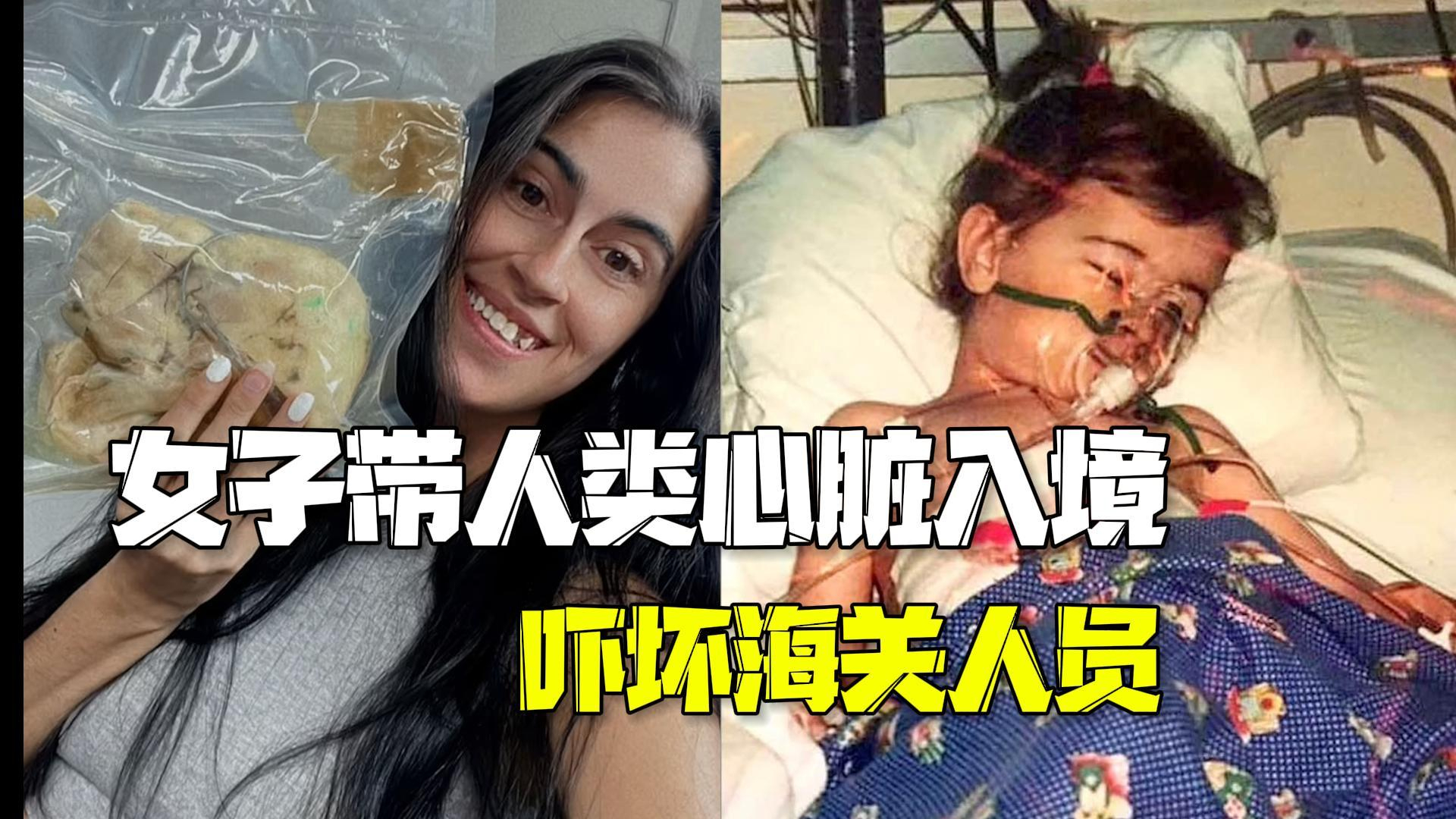 新西兰女子携带人类心脏入境澳大利亚 吓坏海关人员严格盘查