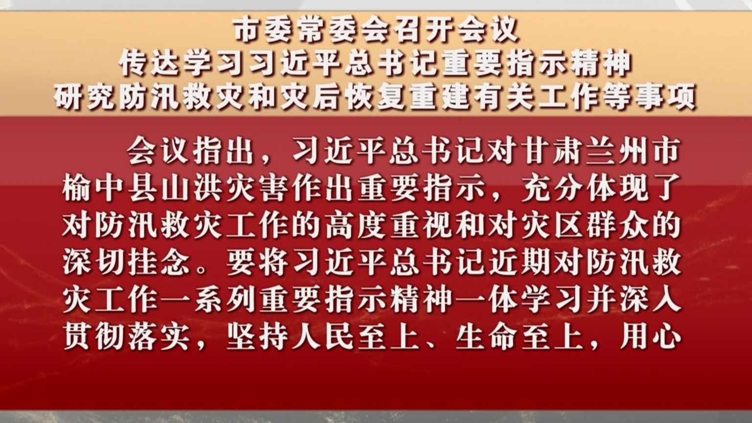 市委常委会召开会议 研究防汛救灾和灾后恢复重建有关工作等事项