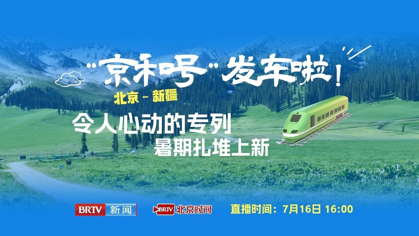 “京和号”发车啦！ 令人心动的专列暑期扎堆上新