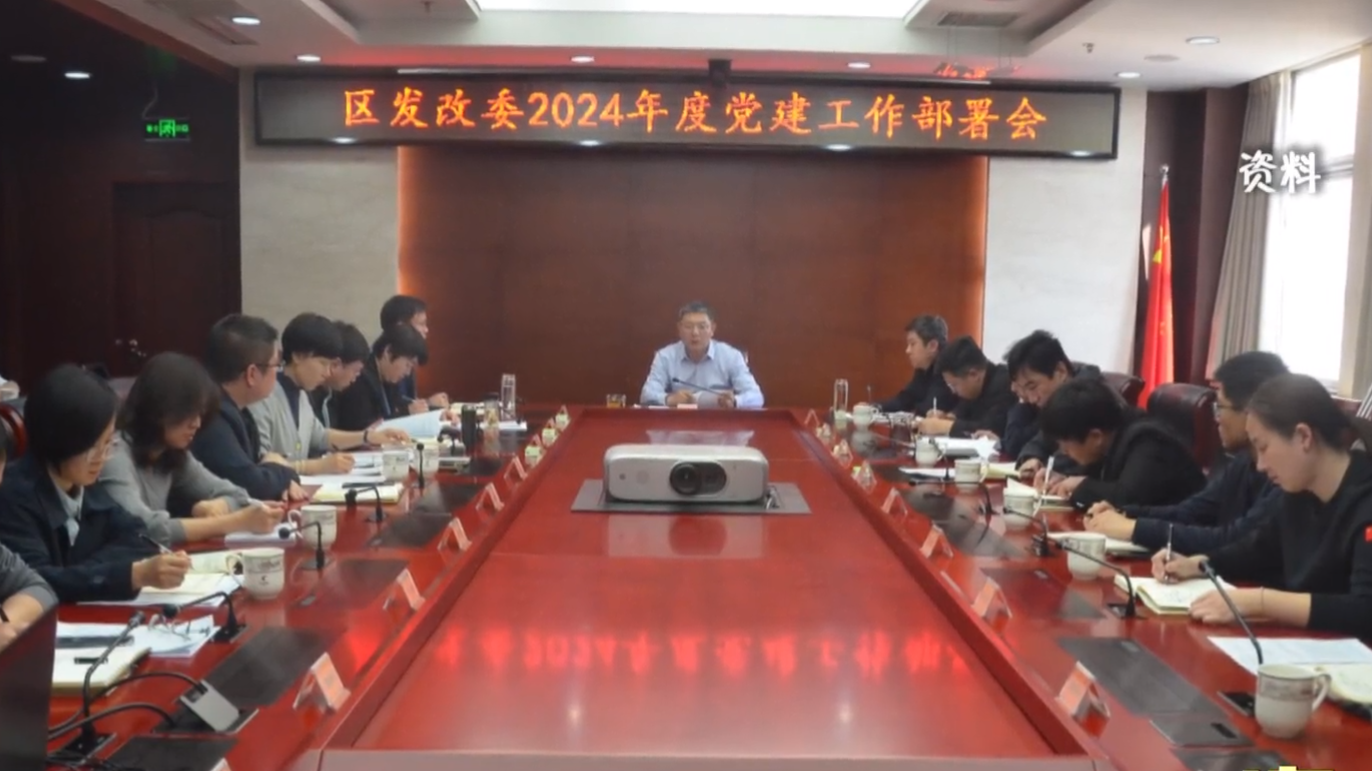 房山区发改委党总支：坚持党建引领 打造“五型”机关