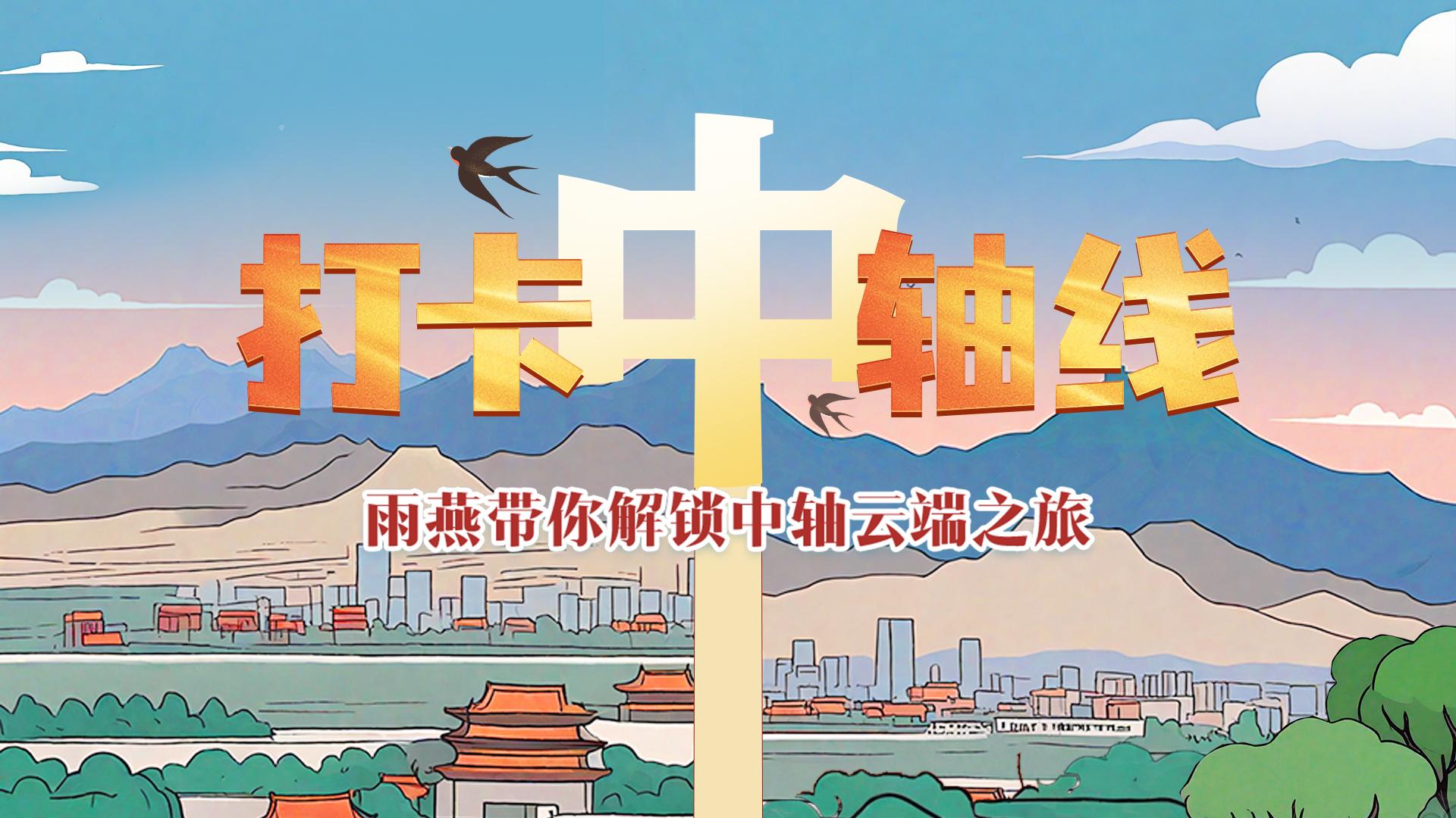 一图纵览｜云端视角看中轴，北京雨燕有话说→