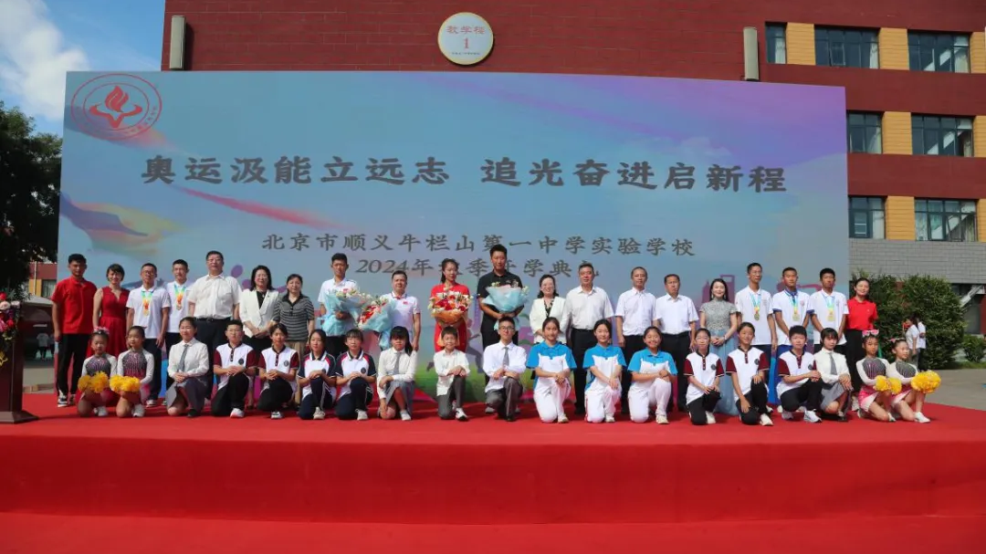 牛栏山一中实验学校2024年秋季开学典礼全纪实