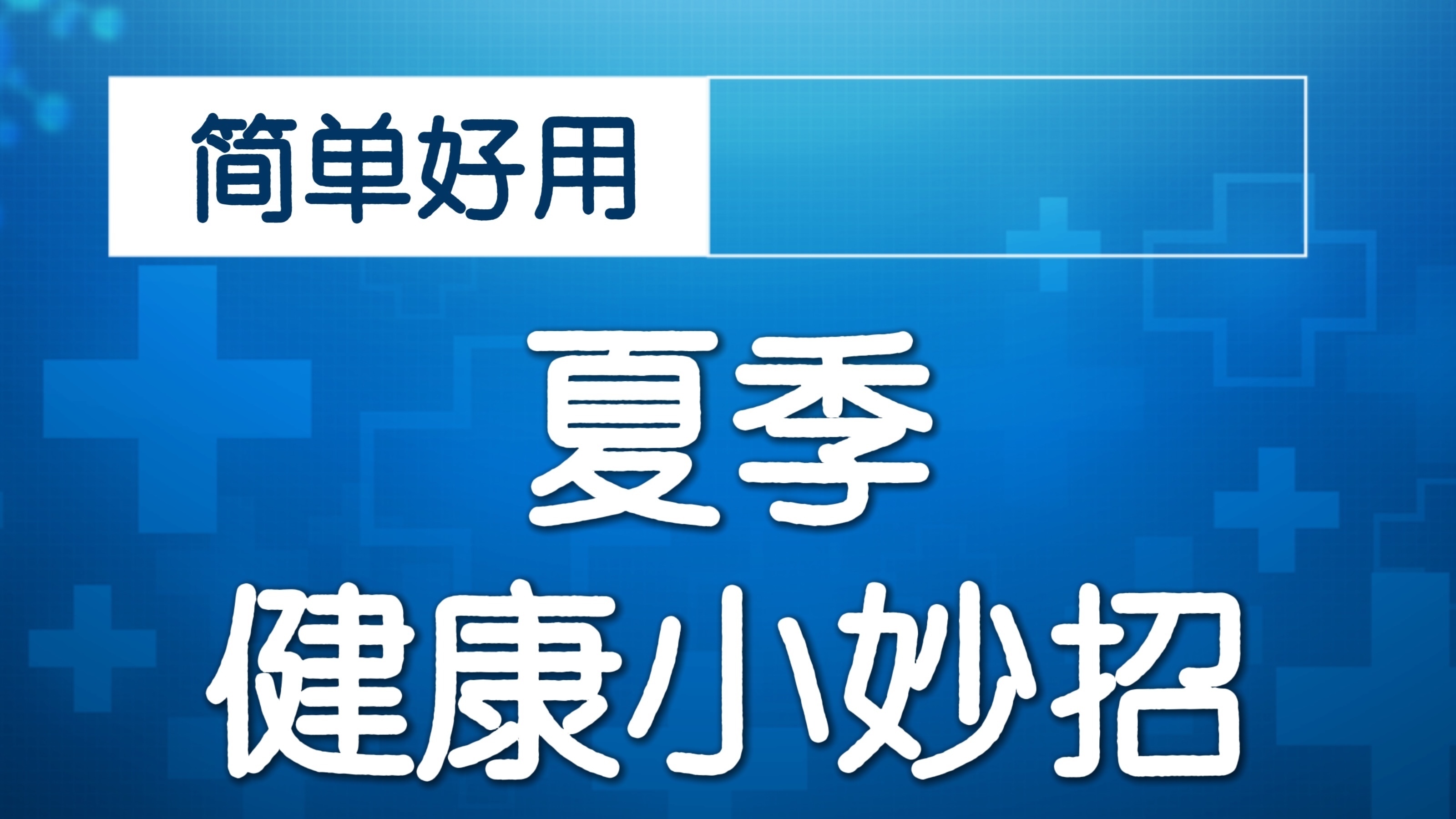刮脖子这条线去火！专家：千万不能太用力！