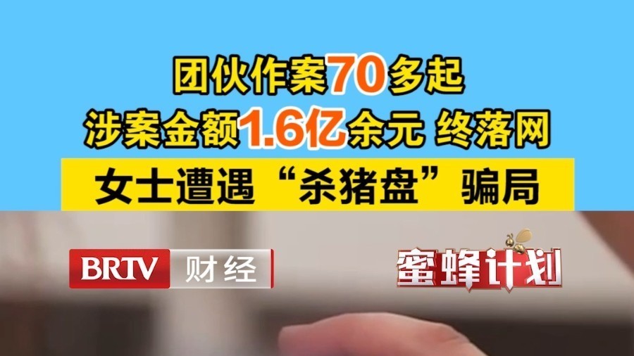 团伙作案70多起，涉案金额1.6亿元。女士遭遇“杀猪盘”
